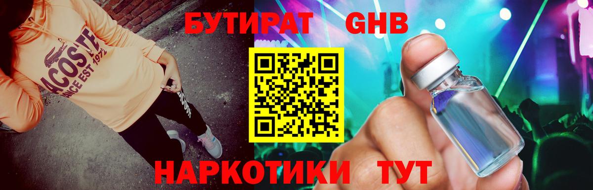Бутират GHB Тутаев